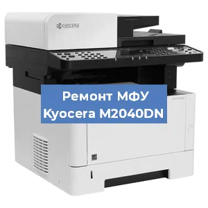 Замена прокладки на МФУ Kyocera M2040DN в Волгограде